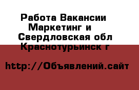 Работа Вакансии - Маркетинг и PR. Свердловская обл.,Краснотурьинск г.